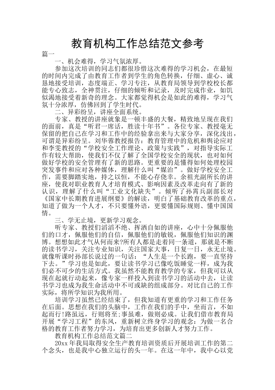教育机构工作总结范文参考_第1页