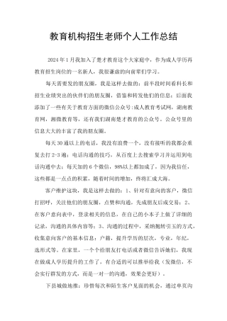 教育机构招生老师个人工作总结