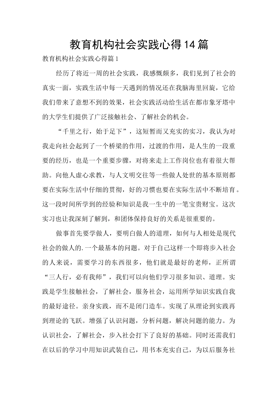 教育机构社会实践心得14篇_第1页