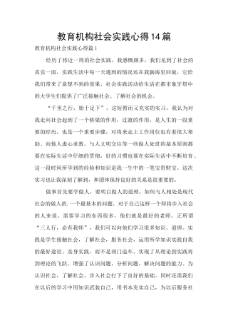 教育机构社会实践心得14篇
