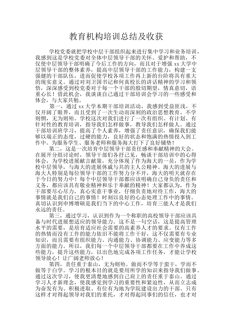 教育机构培训总结及收获_第1页