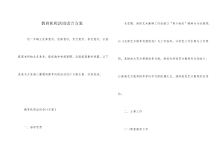 教育机构活动设计方案