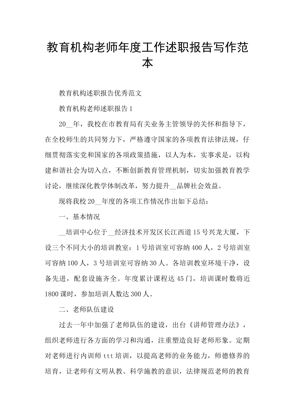 教育机构教师年度工作述职报告写作范本_第1页