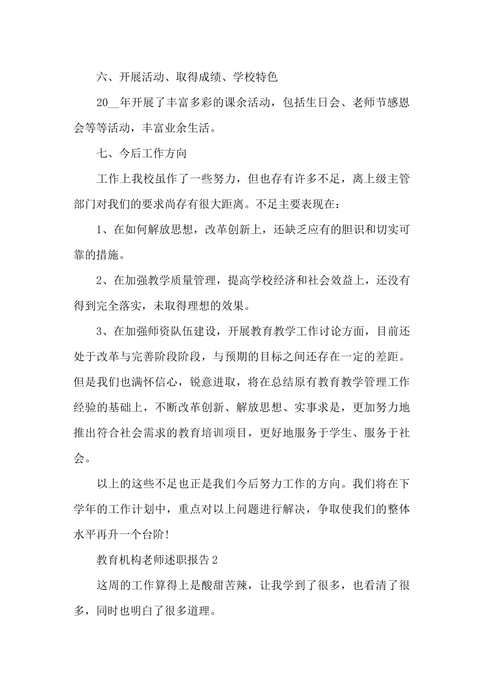 教育机构教师年度工作述职报告写作范本_第3页