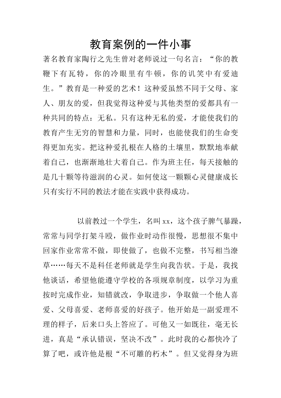 教育案例的一件小事_第1页
