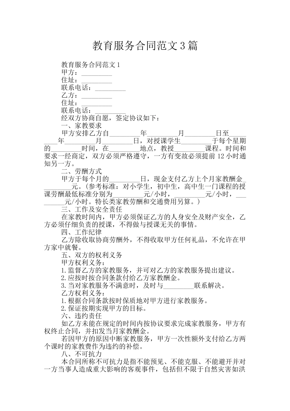 教育服务合同范文3篇_第1页