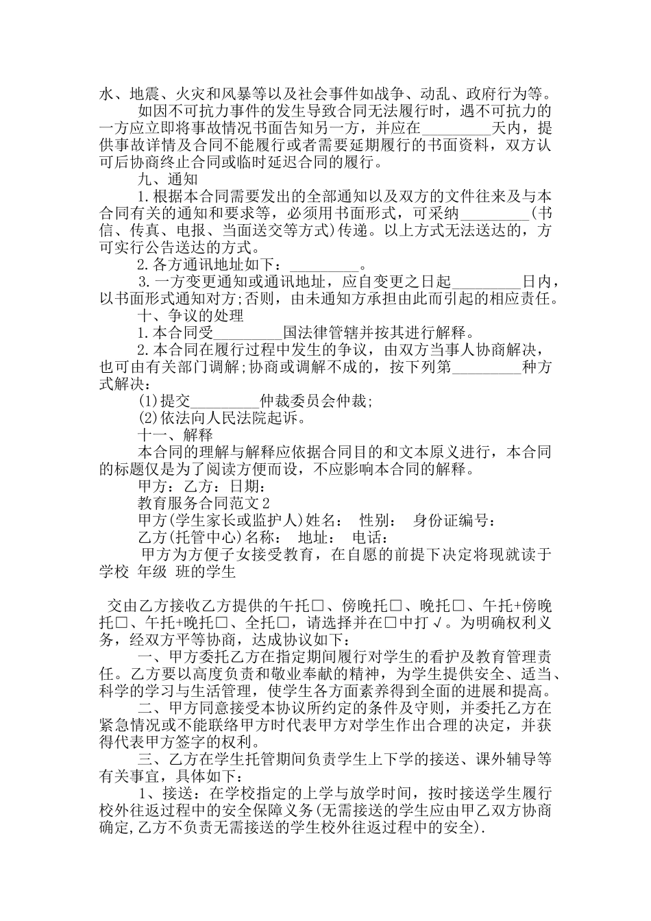 教育服务合同范文3篇_第2页