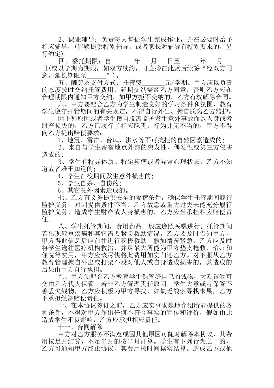 教育服务合同范文3篇_第3页