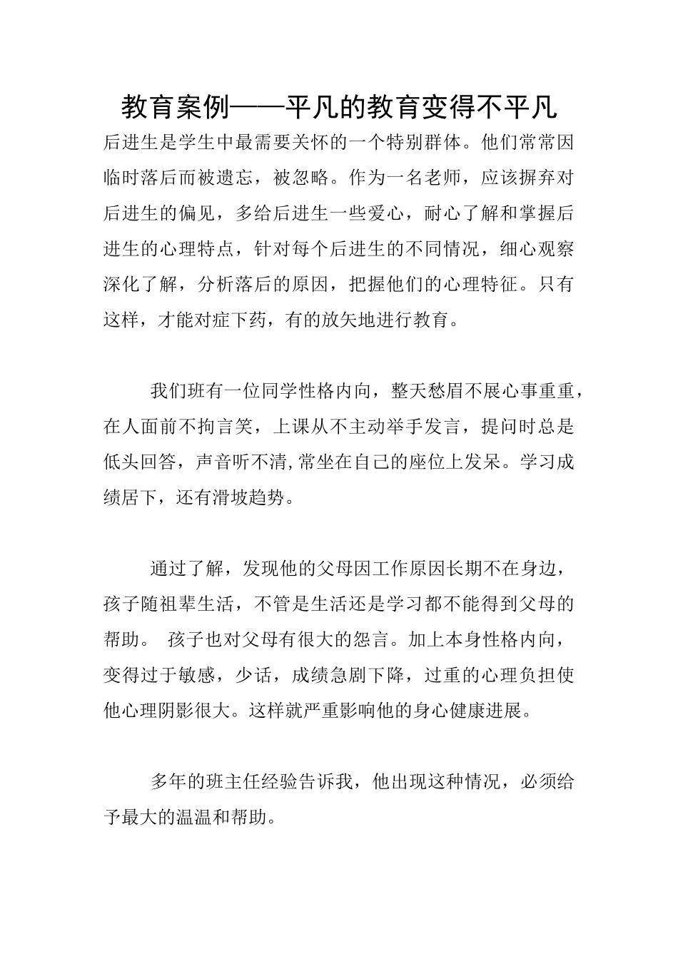 教育案例——平凡的教育变得不平凡_第1页