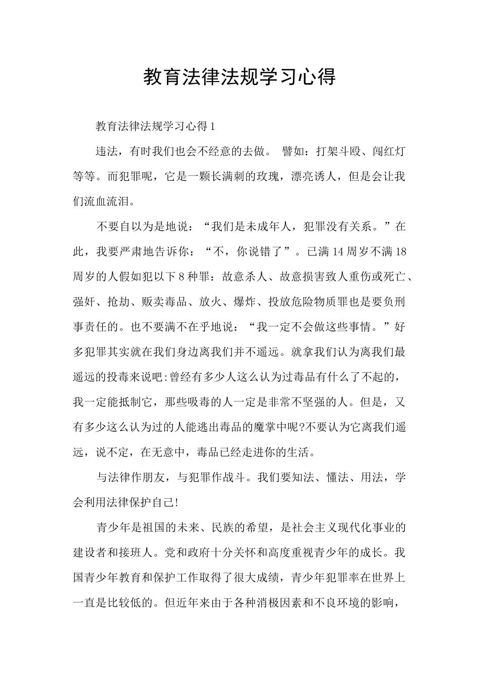 教育法律法规学习心得_第1页