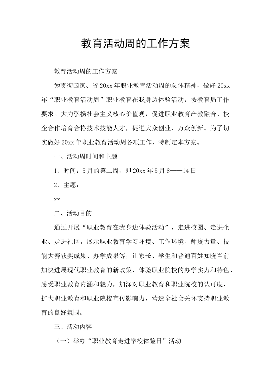 教育活动周的工作方案_第1页