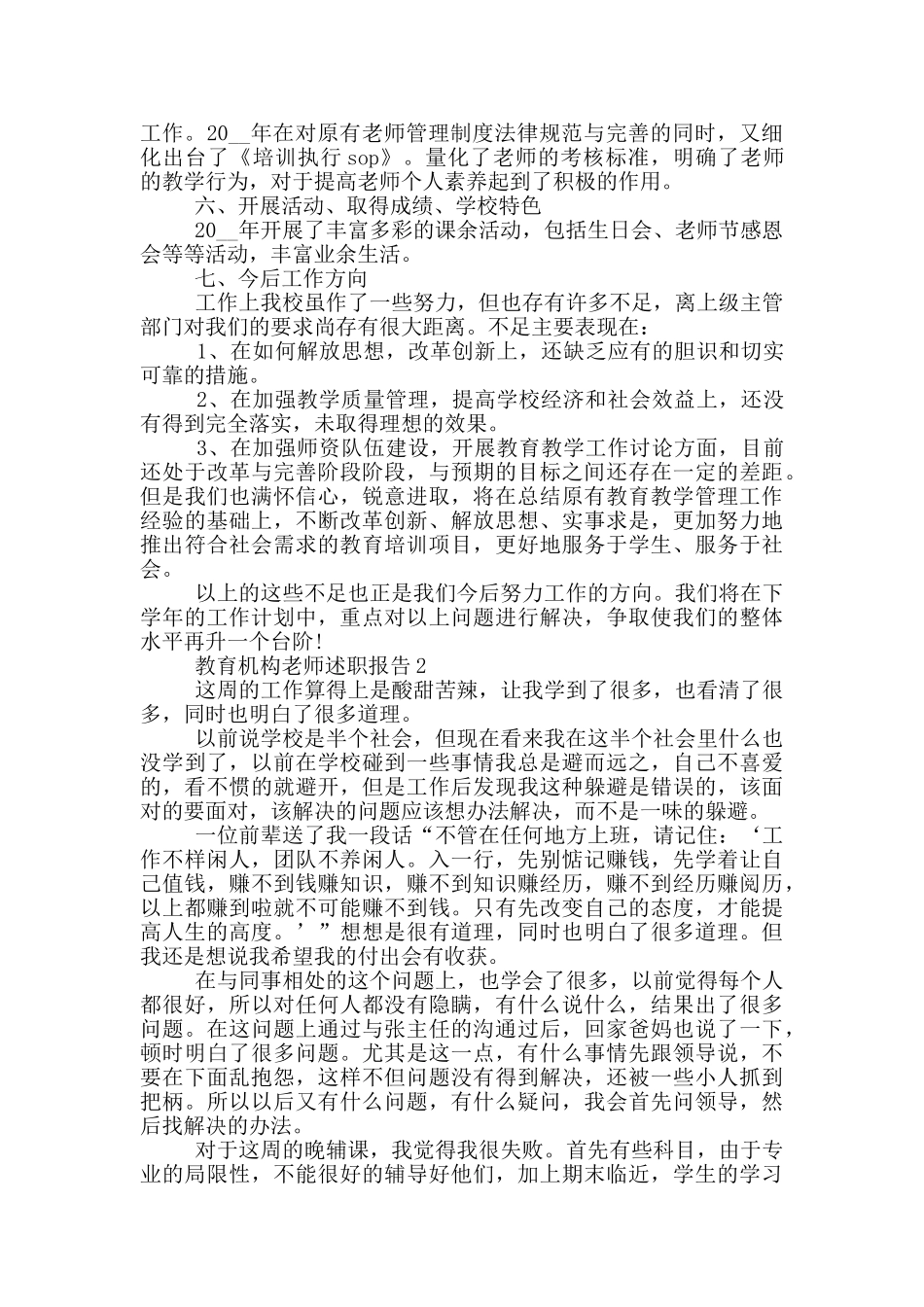 教育机构教师年度工作述职报告范文_第2页