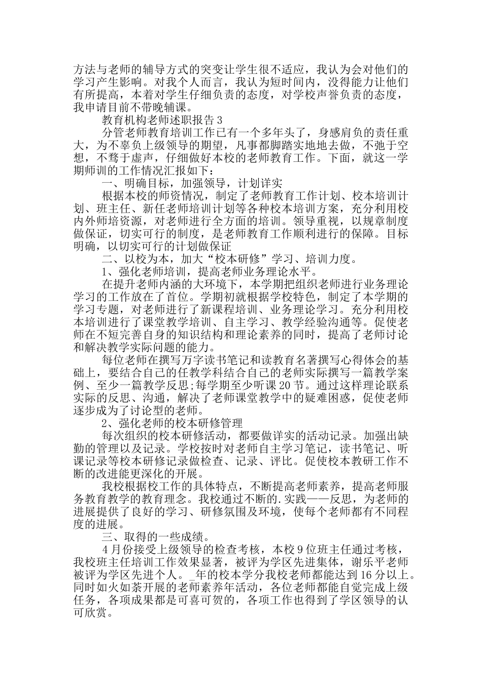 教育机构教师年度工作述职报告范文_第3页