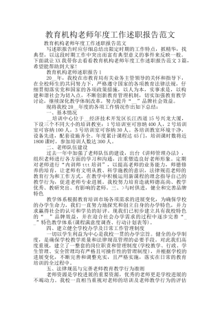 教育机构教师年度工作述职报告范文