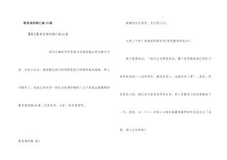 教育演讲稿汇编10篇