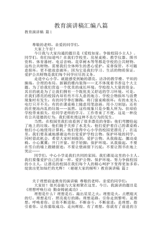教育演讲稿汇编八篇
