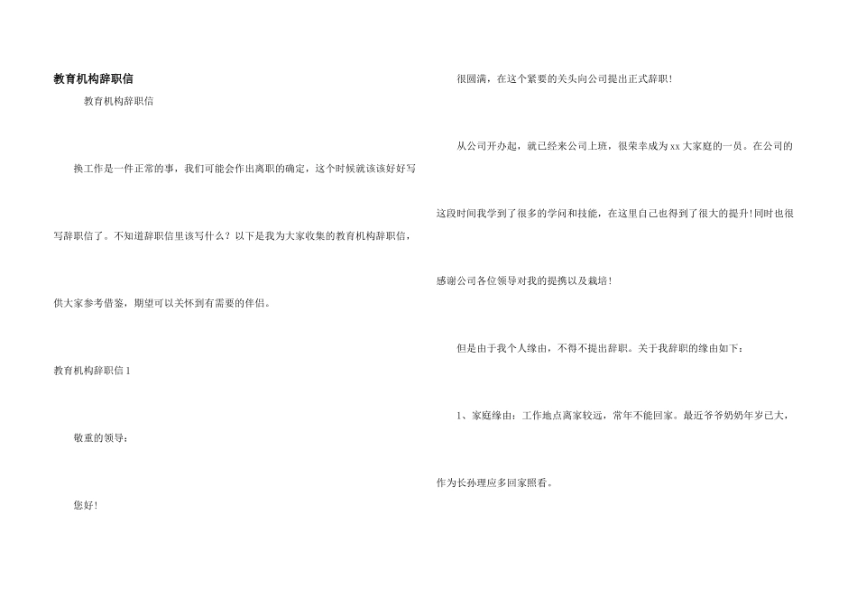 教育机构辞职信_第1页