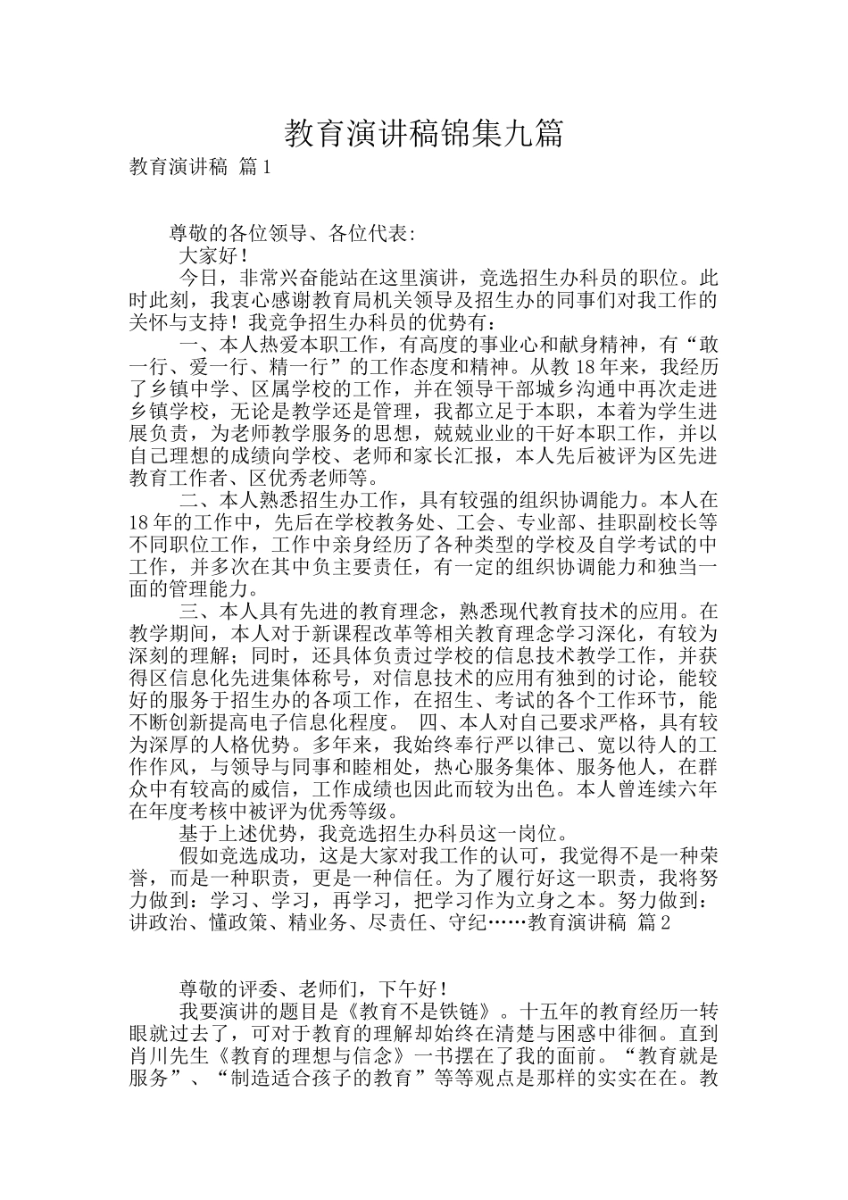 教育演讲稿锦集九篇_第1页