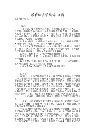 教育演讲稿集锦10篇