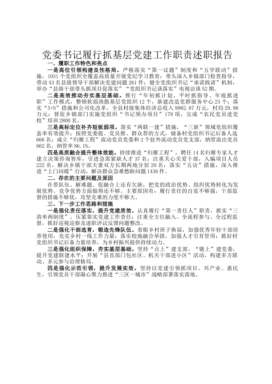 党委书记履行抓基层党建工作职责述职报告_第1页