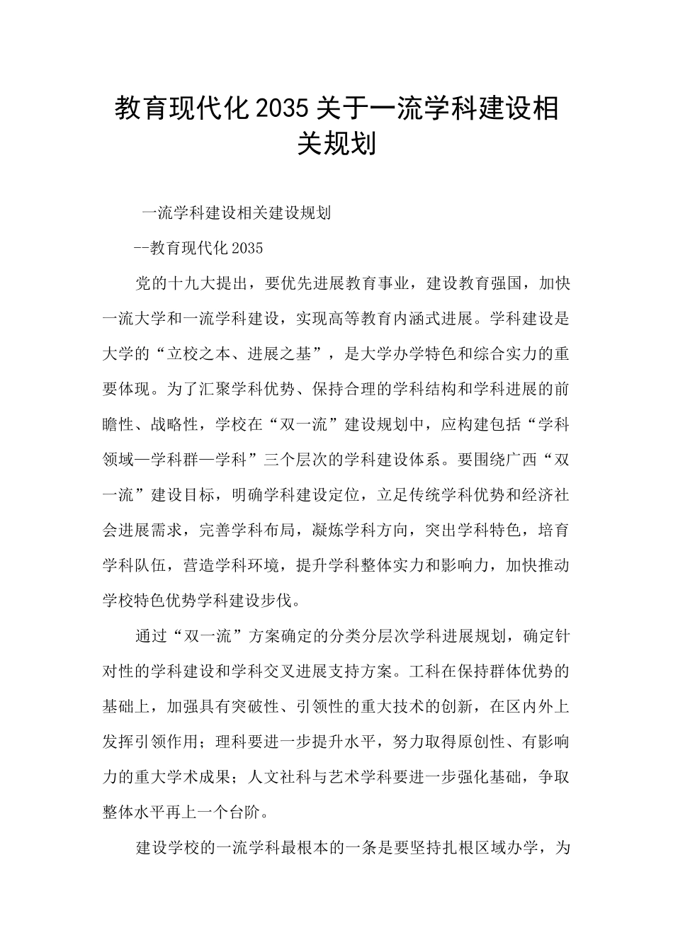 教育现代化2035关于一流学科建设相关规划_第1页