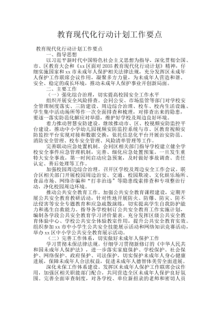 教育现代化行动计划工作要点