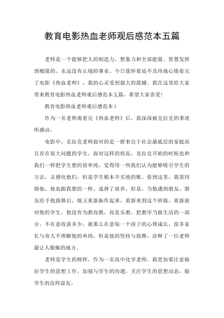 教育电影热血教师观后感范本五篇