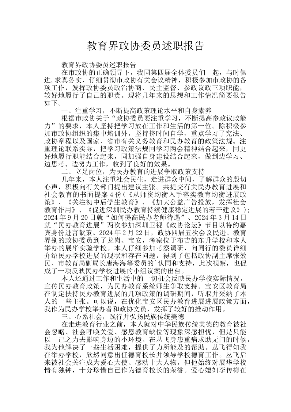 教育界政协委员述职报告_第1页