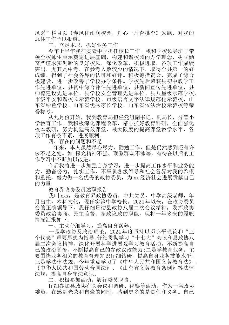 教育界政协委员述职报告_第3页
