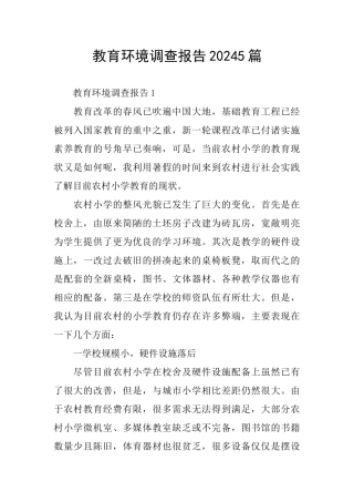 教育环境调查报告20245篇