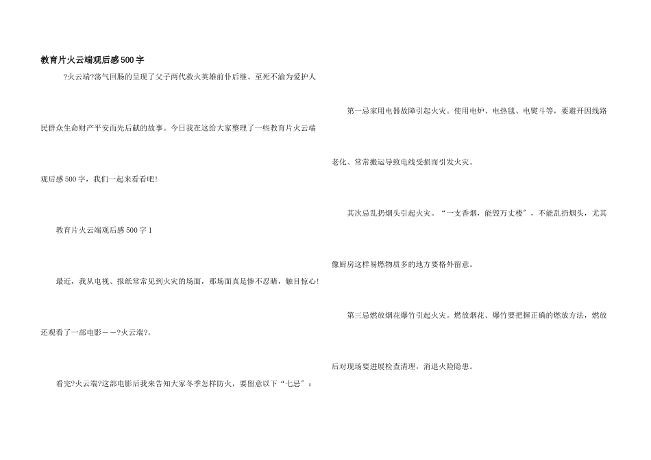 教育片火云端观后感500字_第1页