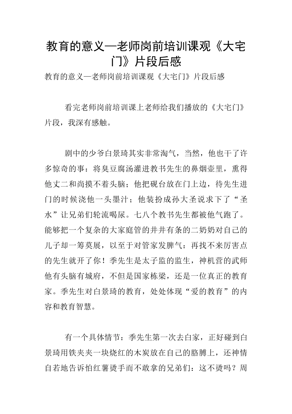 教育的意义—教师岗前培训课观《大宅门》片段后感_第1页