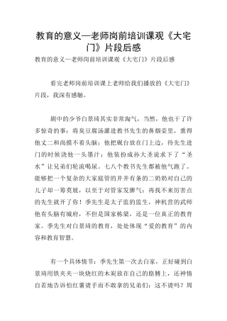 教育的意义—教师岗前培训课观《大宅门》片段后感
