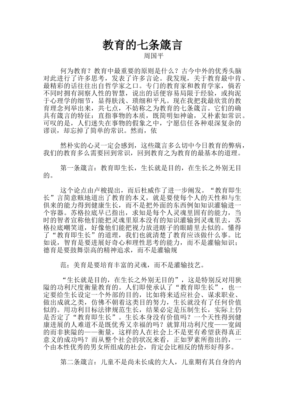 教育的七条箴言_第1页