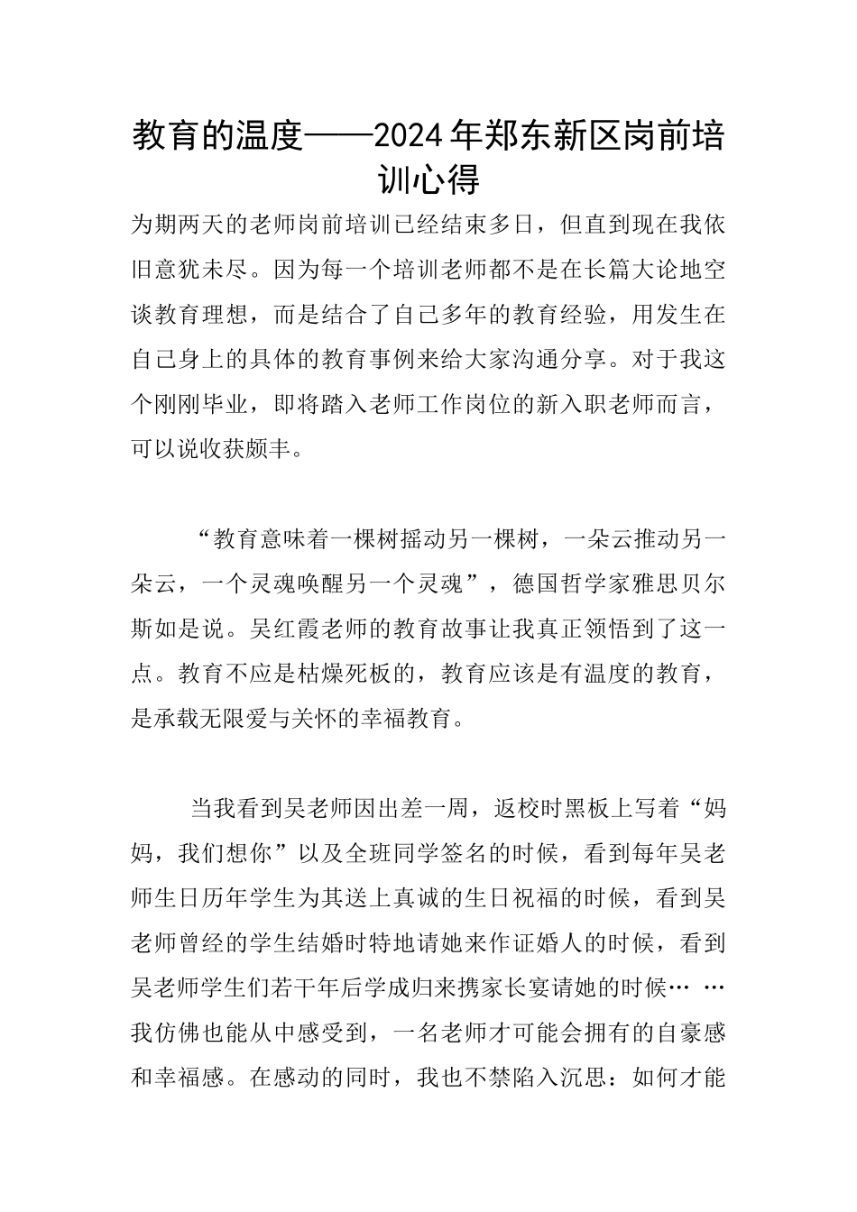 教育的温度——2024年郑东新区岗前培训心得_第1页