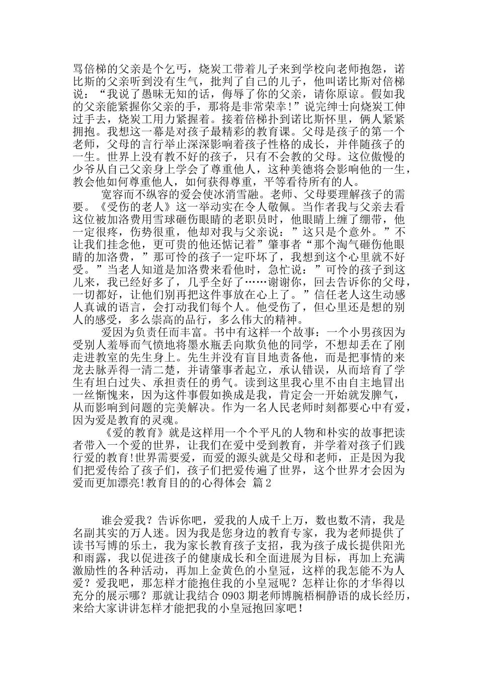 教育目的的心得体会三篇_第2页