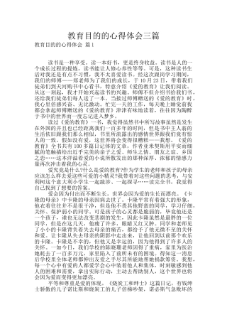 教育目的的心得体会三篇