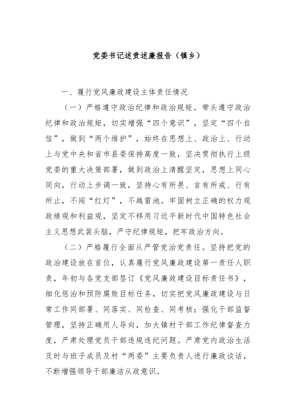 党委书记述责述廉报告（镇乡）_第1页