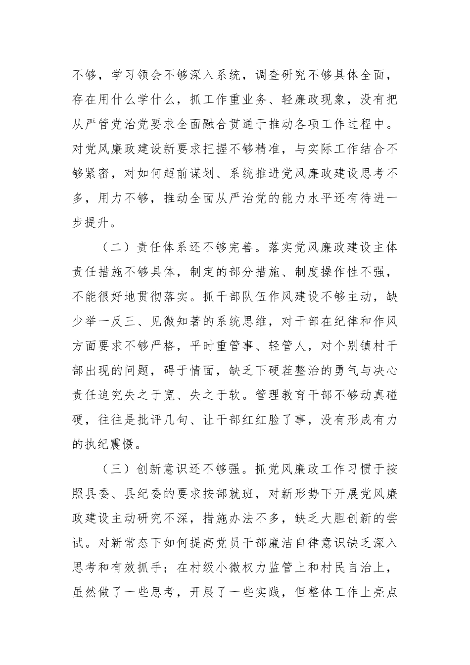 党委书记述责述廉报告（镇乡）_第3页