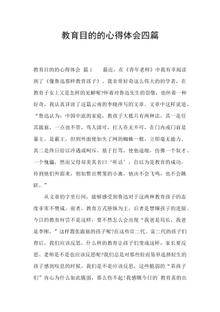 教育目的的心得体会四篇