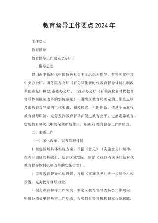 教育督导工作要点2024年
