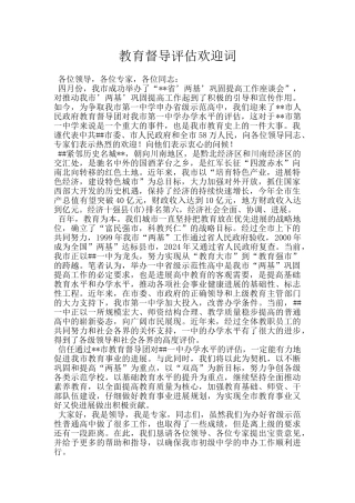 教育督导评估欢迎词
