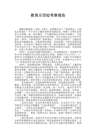 教育示范校考察报告