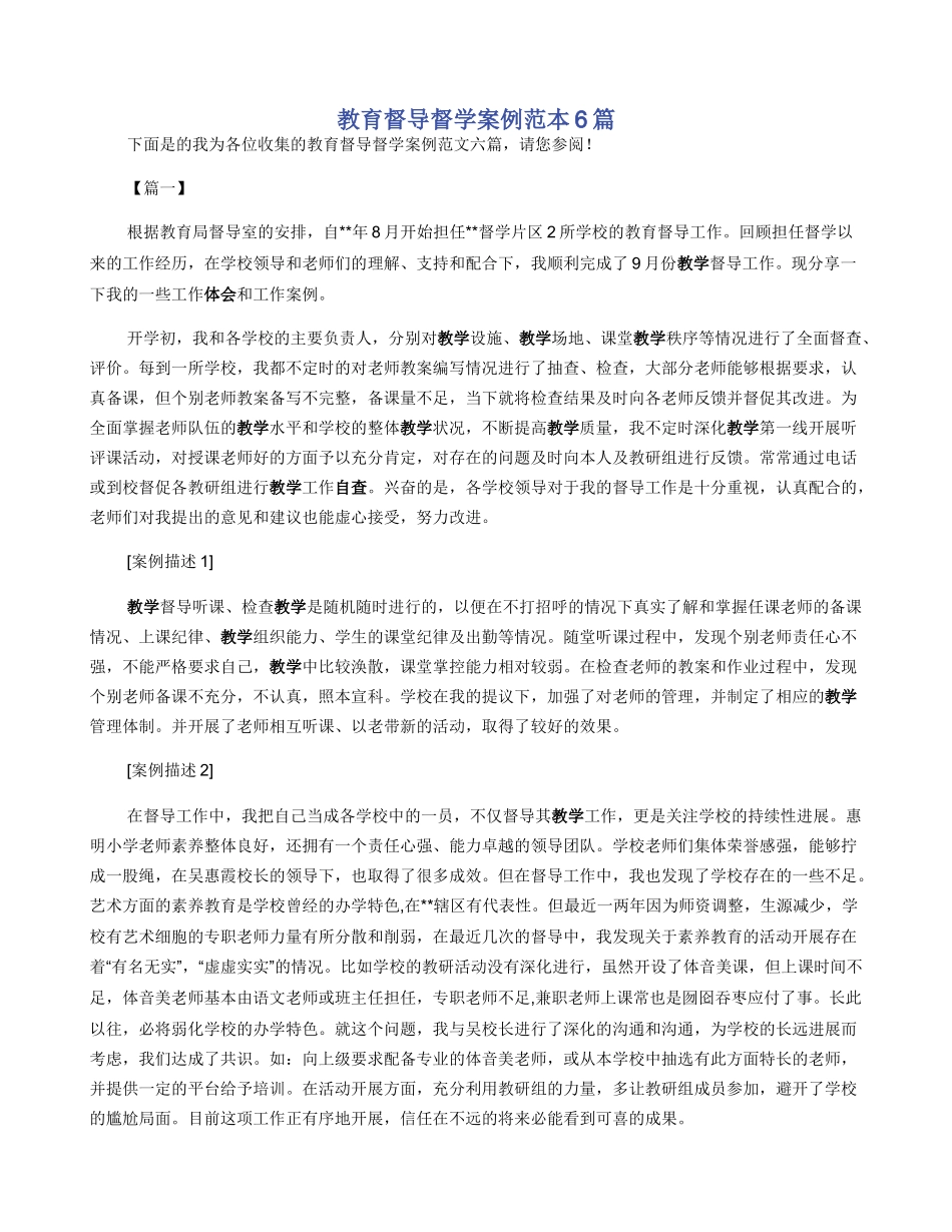 教育督导督学案例范本6篇_第1页
