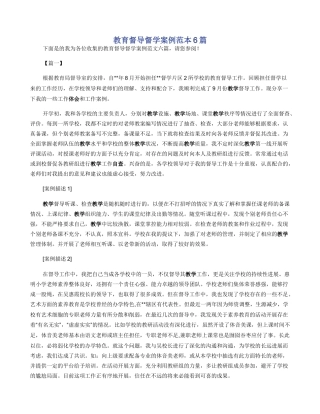 教育督导督学案例范本6篇