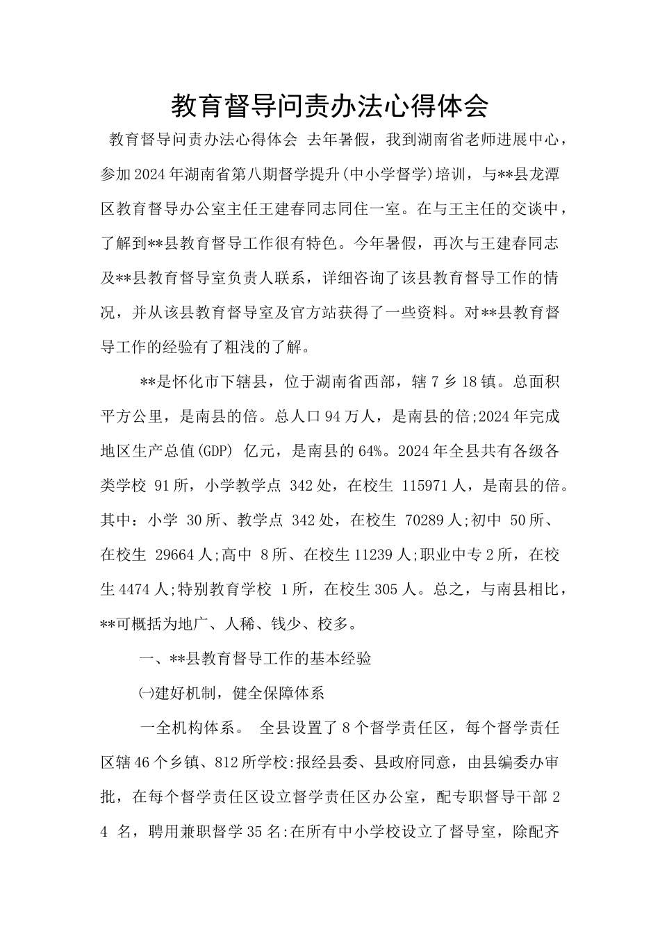 教育督导问责办法心得体会_第1页