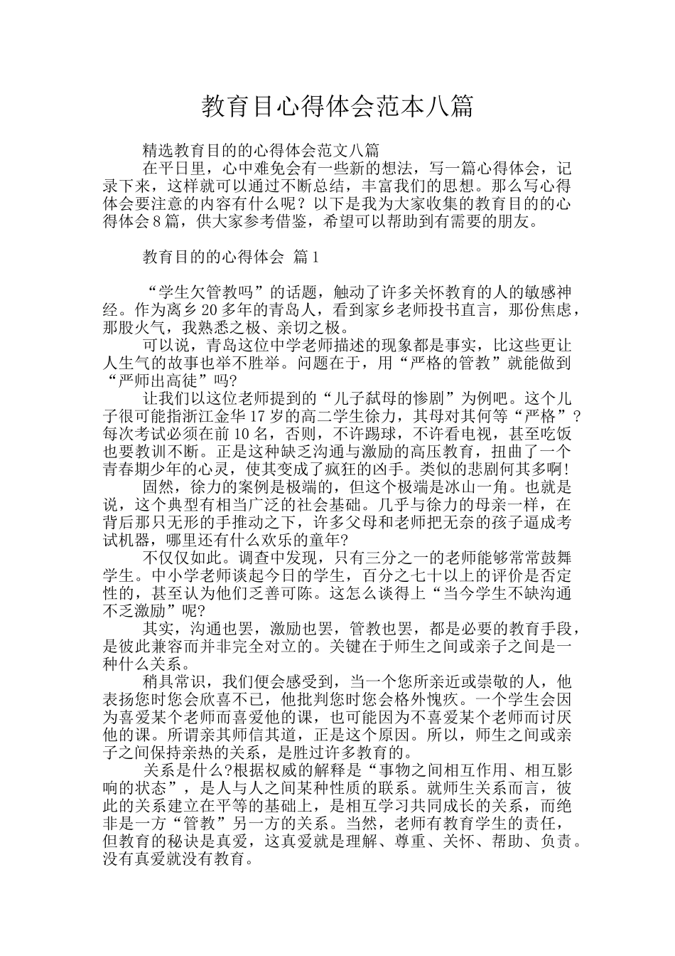 教育目心得体会范本八篇_第1页