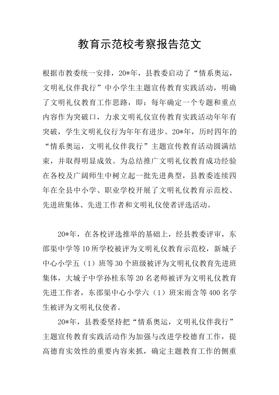 教育示范校考察报告范文_第1页