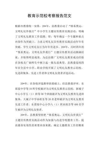 教育示范校考察报告范文