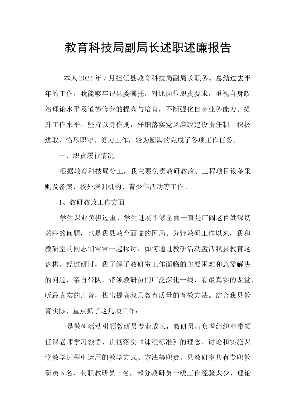 教育科技局副局长述职述廉报告_第1页